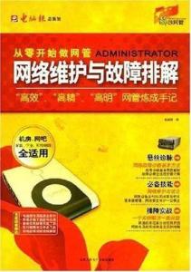 网络维护与故障排解 构建稳定、高效的数字基础设施